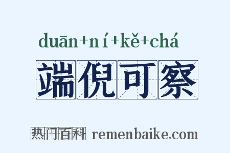 端倪可察是什么意思的图片